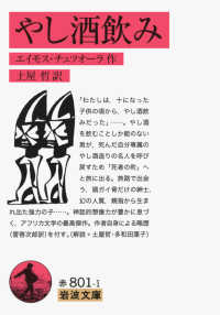 やし酒飲み 岩波文庫 ; 赤(32)-801-1