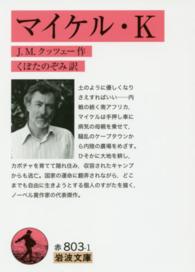 マイケル・K 岩波文庫 32-803-1