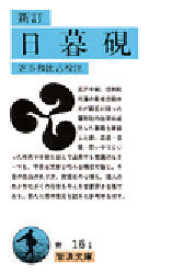日暮硯 岩波文庫