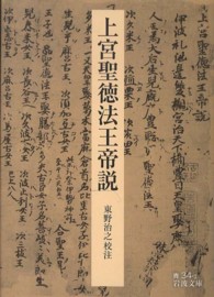 上宮聖徳法王帝説 岩波文庫 ; 青(33)-34-1
