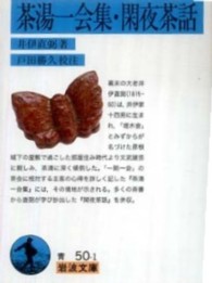 茶湯一会集 閑夜茶話 岩波文庫 ; 青-33-050-1