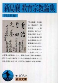 新島襄 教育宗教論 岩波文庫 ; 青(33)-106-2