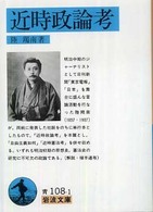 近時政論考 岩波文庫 ; 7454-7455