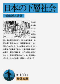 日本の下層社会 改版