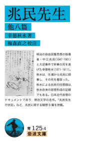 兆民先生 他八篇 岩波文庫