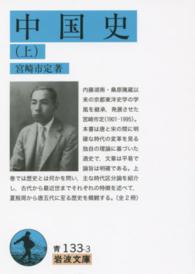 中国史 上 岩波文庫 ; 青(33)-133-3