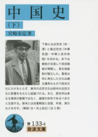 中国史 下 岩波文庫 ; 青(33)-133-4
