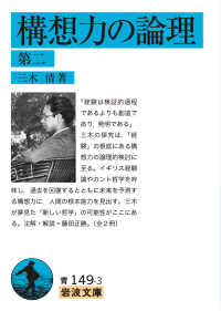 構想力の論理 第2 岩波文庫 ; 青(33)-149-3