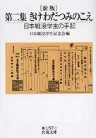 きけわだつみのこえ 第2集 日本戦没学生の手記 岩波文庫