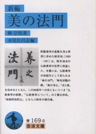 新編美の法門 [本の記載] = 美の法門 : 新編 [補記] 岩波文庫 ; 青-169-8