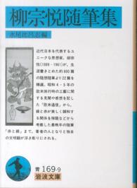 柳宗悦随筆集 岩波文庫 ; 青-169-9
