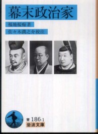 幕末政治家 岩波文庫 ; 青186-1