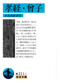 孝経・曾子 岩波文庫 ; 青(33)-211-1