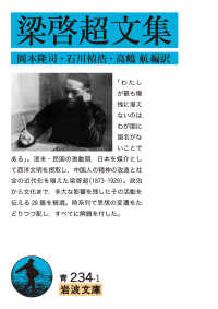 梁啓超文集 岩波文庫