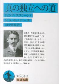 真の独立への道 ヒンド・スワラージ 岩波文庫 ; 33-261-2