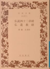 佛説四十二章經・佛遺教經 岩波文庫