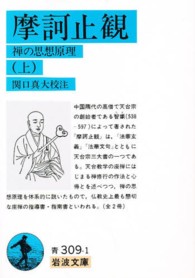 摩訶止観 上 禅の思想原理 岩波文庫