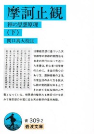 摩訶止観 下 禅の思想原理 岩波文庫