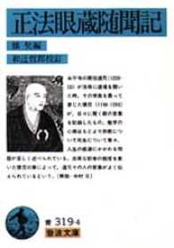 正法眼蔵随聞記