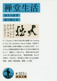 禅堂生活 岩波文庫 ; 青(33)-323-3