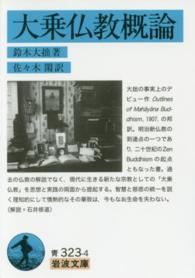 大乗仏教概論 岩波文庫 ; 青(33)-323-4