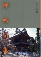 禅林句集 岩波文庫 ; 青(33)-341-1