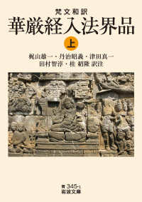 華厳経入法界品 上 梵文和訳 岩波文庫 ; 青(33)-345-1