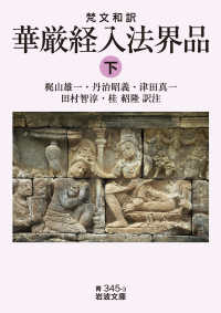 華厳経入法界品 下 梵文和訳 岩波文庫 ; 青(33)-345-3