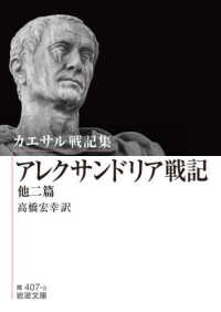 アレクサンドリア戦記 他二篇. カエサル戦記集 岩波文庫 ; 青(33)-407-3