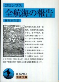コロンブス全航海の報告 岩波文庫 ; 青(33)-428-2