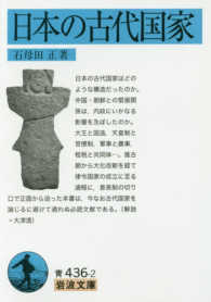 日本の古代国家 岩波文庫 ; 青(33)-436-2