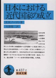 日本における近代国家の成立 岩波文庫