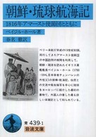 朝鮮・琉球航海記 1816年アマースト使節団とともに 岩波文庫