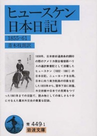 ヒュースケン日本日記 1855-1861 岩波文庫