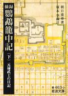 摘録鸚鵡篭中記 : 下 元禄武士の日記. 岩波文庫 ; (青)463-2