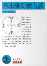 幕末維新懐古談 岩波文庫