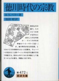 徳川時代の宗教 = Tokugawa religion : the culture roots of modern Japan 岩波文庫 ; 青(33)-472-1