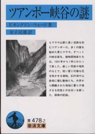 ツアンポー峡谷の謎 岩波文庫