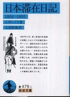 日本滞在日記 1804-1805 岩波文庫 ; 青(33)-479-1