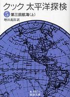太平洋探検 5 第3回航海(上) 岩波文庫