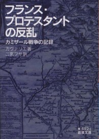 フランス・プロテスタントの反乱 カミザール戦争の記録