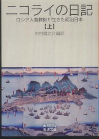 ニコライの日記 上 ロシア人宣教師が生きた明治日本 岩波文庫 ; 青(33)-493-1