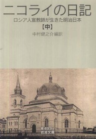 ニコライの日記 中 ロシア人宣教師が生きた明治日本 岩波文庫 ; 青(33)-493-2