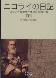 ニコライの日記 下 ロシア人宣教師が生きた明治日本 岩波文庫 ; 青(33)-493-1, 2, 3