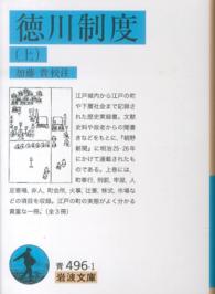 徳川制度 上 岩波文庫 ; 青(33)-496-1,2,3