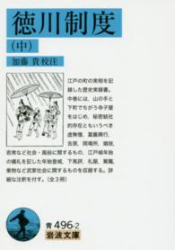 徳川制度 中 岩波文庫 ; 青(33)-496-1,2,3