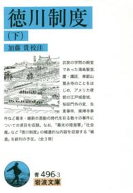 徳川制度 下 岩波文庫 ; 青(33)-496-3