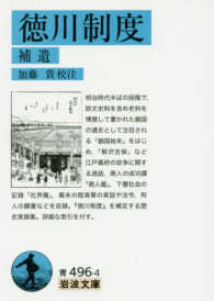 徳川制度 補遺 岩波文庫 ; 青(33)-496-4
