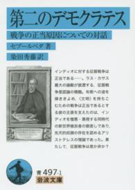 第二のデモクラテス 戦争の正当原因についての対話 岩波文庫 ; 青(33)-497-1