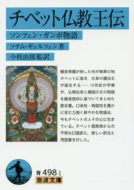 チベット仏教王伝 ソンツェン・ガンポ物語 岩波文庫